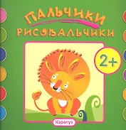 Пальчики-рисовальчики.Лев