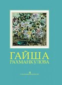 Гайша Рахманкулова: Альбом - 0