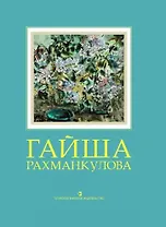 Гайша Рахманкулова: Альбом