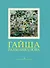 Гайша Рахманкулова: Альбом - 0