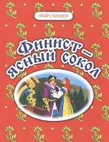 Финист - ясный сокол. Русские народные сказки