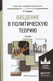 Введение в политическую теорию. Учебник для академического бакалавриата