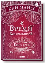 Время библиомантов: Трилогия. Книга третья: Книга крови: роман