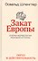 Закат Европы. Очерки морфологии мировой истории. Том 1. Образ и действительность - 0