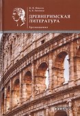 Древнеримская литература. Хрестоматия - 0