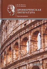 Древнеримская литература. Хрестоматия