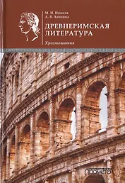 Древнеримская литература. Хрестоматия