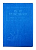 Магия утренних привычек. Дневник-помощник (аквамарин) - 2