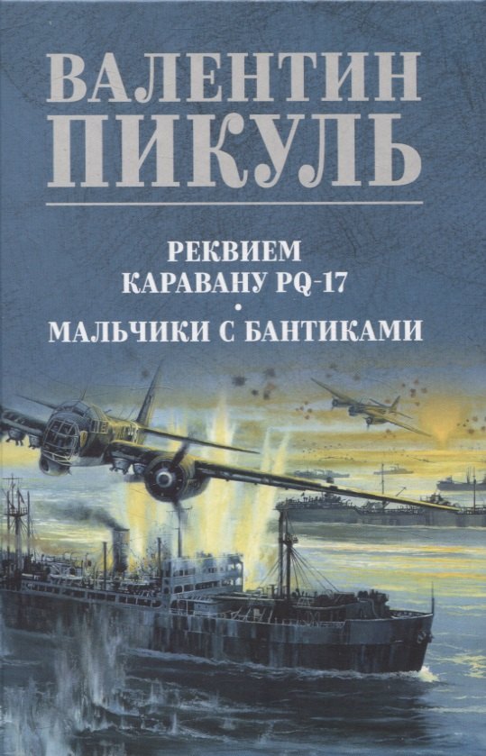 

Реквием каравану PQ-17 Мальчики с бантиками