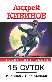 15 суток, или можете жаловаться