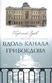 Вдоль канала Грибоедова