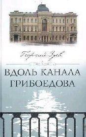 Вдоль канала Грибоедова