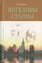 Ангеловы столпы.