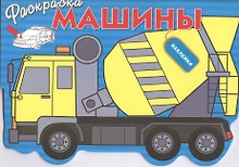 Машины. Вып.5