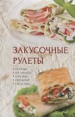 Закусочные рулеты (ПолКн) Романова - 0