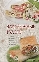 Закусочные рулеты (ПолКн) Романова
