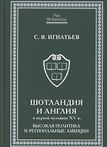 Шотландия и Англия в первой половине XV в: высокая политика и региональные амбиции