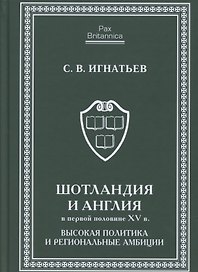Шотландия и Англия в первой половине XV в: высокая политика и региональные амбиции