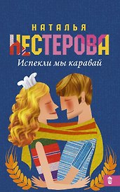 Испекли мы каравай : сборник