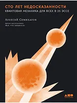 Сто лет недосказанности. Квантовая механика для всех в 25 эссе