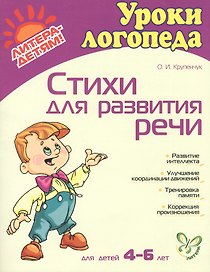 Стихи для развития речи: Пособие по логопедии для детей и родителей, для детей 4-6 лет