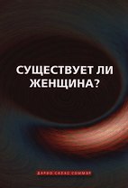 Существует ли женщина (м) Соммэр
