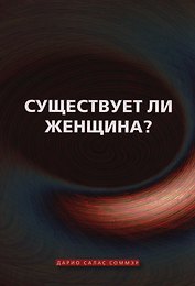 Существует ли женщина (м) Соммэр