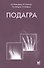 Подагра - 0