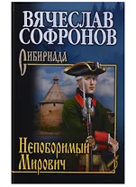 Непоборимый  Мирович