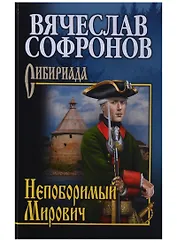 Непоборимый  Мирович