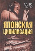 Японская цивилизация - 0