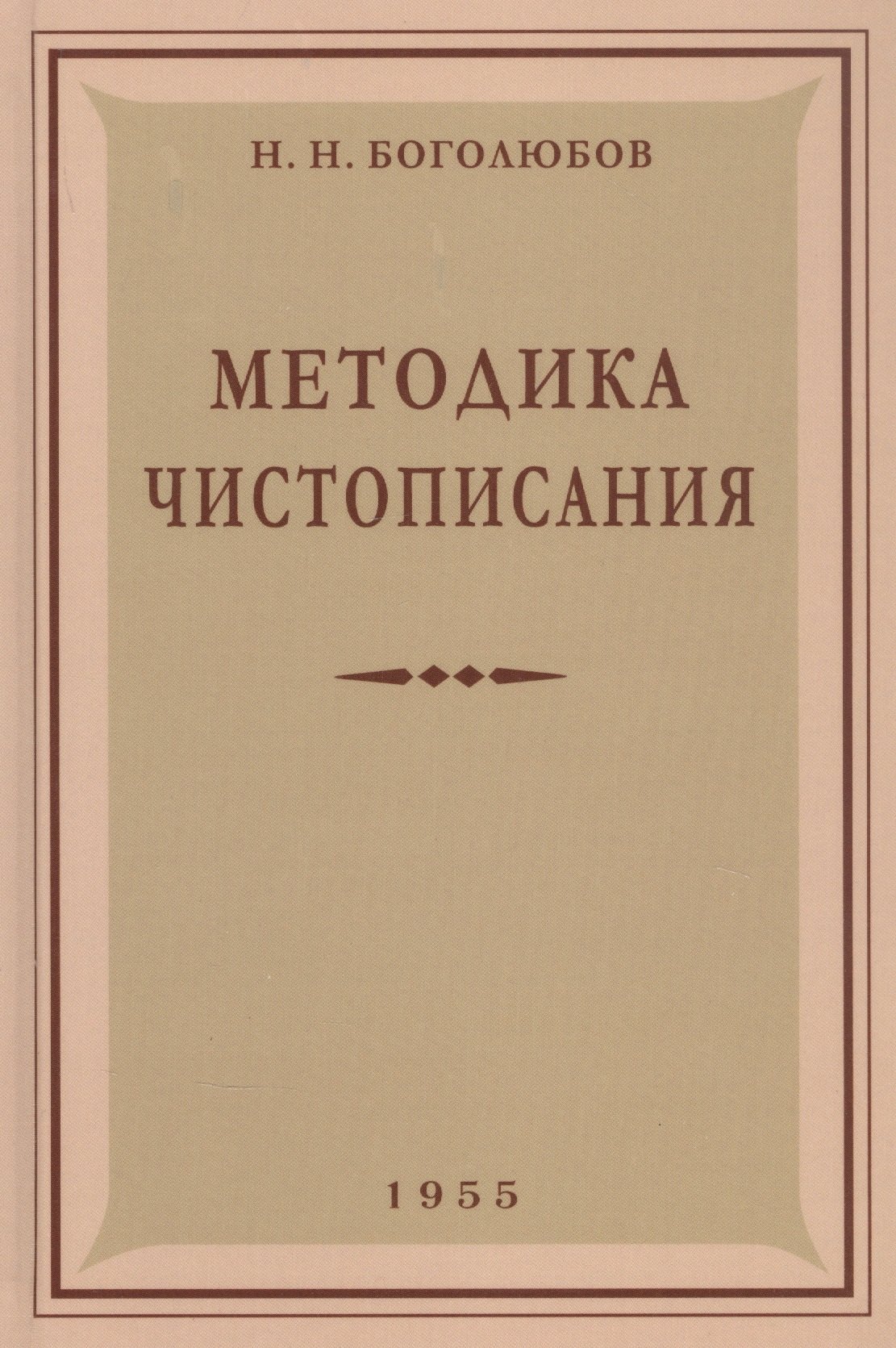 

Методика чистописания