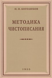 Методика чистописания