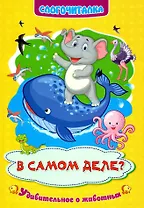 В самом деле? Удивительное о животных. Слогочиталка