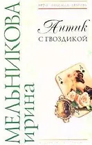 Антик с гвоздикой