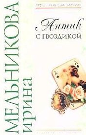 Антик с гвоздикой