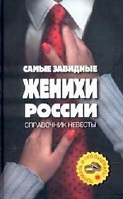 Самые завидные женихи России - поймать и окольцевать ! Справочник невесты