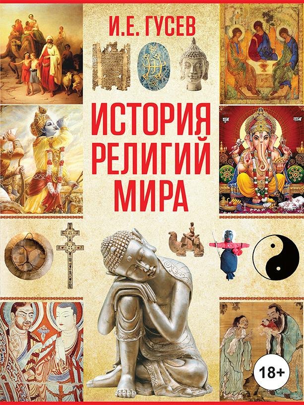 

История религий мира