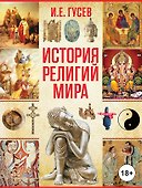 История религий мира - 0