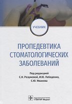 Пропедевтика стоматологических заболеваний. Учебник