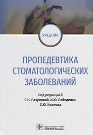 Пропедевтика стоматологических заболеваний. Учебник