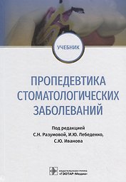 Пропедевтика стоматологических заболеваний. Учебник