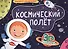КНИЖКИ-ПАНОРАМКИ 4 разворота. КОСМИЧЕСКИЙ ПОЛЁТ - 0