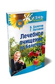 Лечебное очищение по Болотову - 1