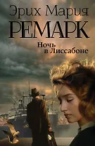 Ночь в Лиссабоне : роман