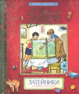 Затейники и другие рассказы: рассказы