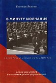 В минуту молчания. Сборник песен в сопровождении фортепиано - 0