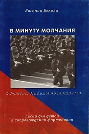 В минуту молчания. Сборник песен в сопровождении фортепиано