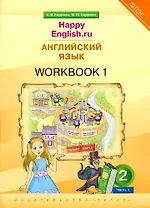 Английский язык. “Happy English.ru”. 2 класс. Рабочая тетрадь № 1