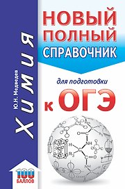 ОГЭ. Химия. Новый полный справочник для подготовки к ОГЭ